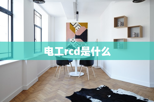 电工rcd是什么