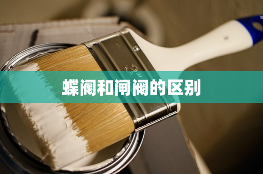 蝶阀和闸阀的区别