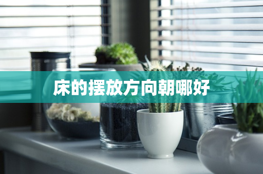 床的摆放方向朝哪好