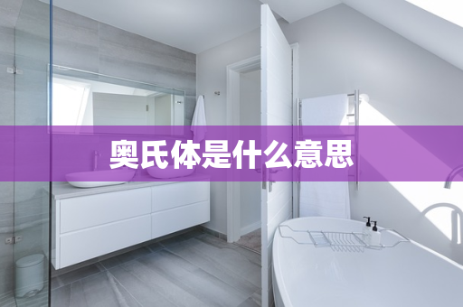 奥氏体是什么意思