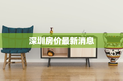 深圳房价最新消息