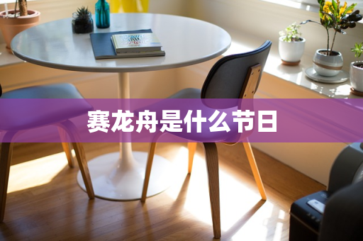 赛龙舟是什么节日
