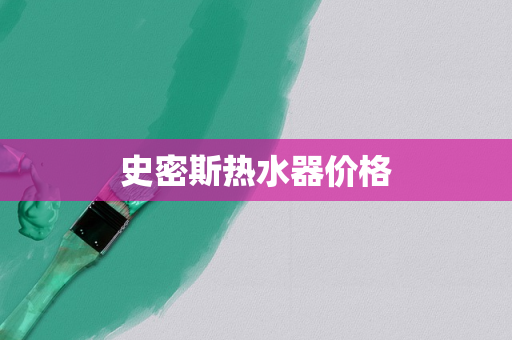 史密斯热水器价格