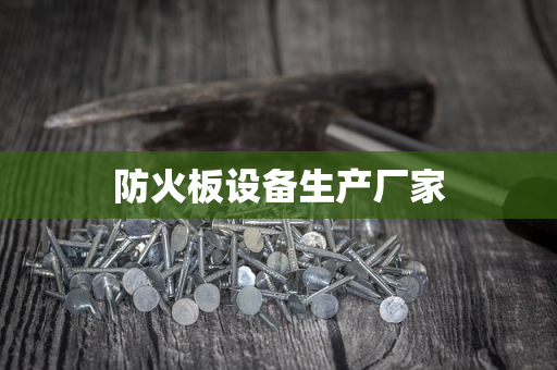防火板设备生产厂家