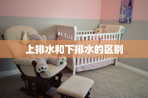 上排水和下排水的区别