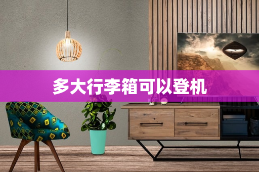 多大行李箱可以登机