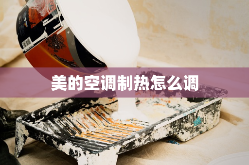美的空调制热怎么调
