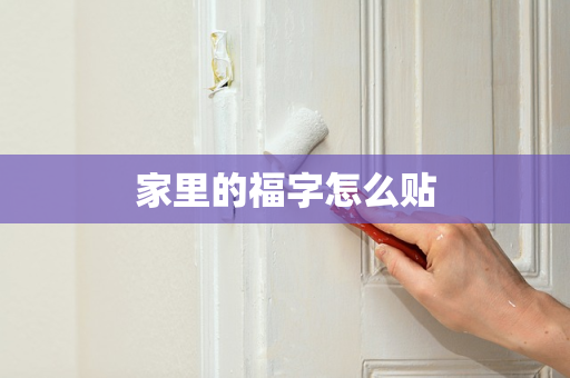 家里的福字怎么贴