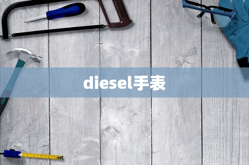 diesel手表