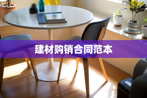 建材购销合同范本