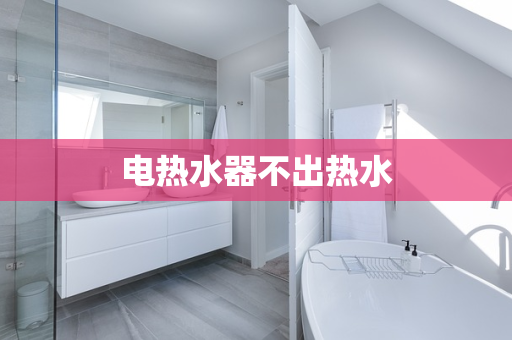 电热水器不出热水