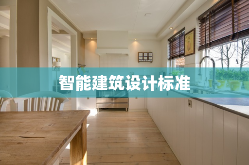 智能建筑设计标准