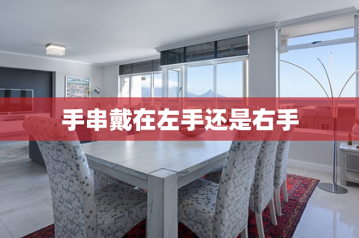 手串戴在左手还是右手