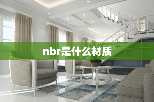 nbr是什么材质