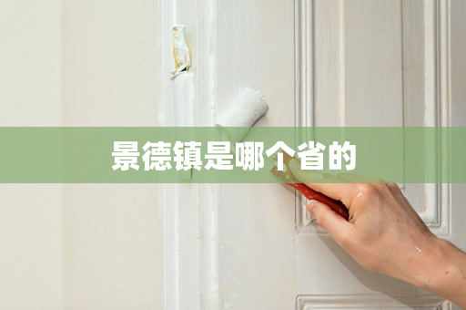 景德镇是哪个省的
