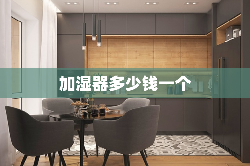 加湿器多少钱一个