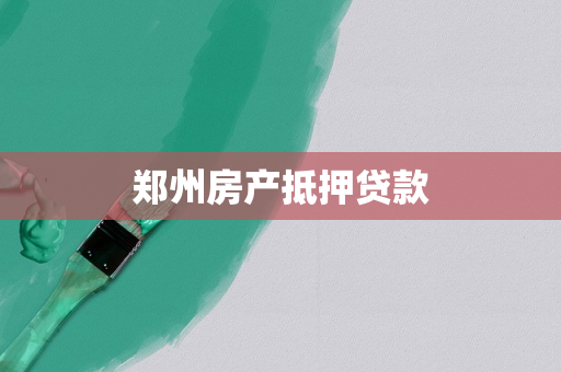 郑州房产抵押贷款