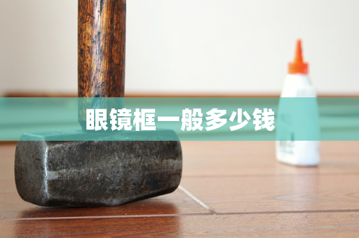 眼镜框一般多少钱