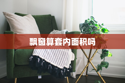 飘窗算套内面积吗