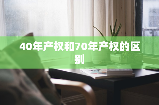 40年产权和70年产权的区别