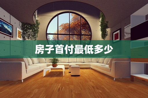 房子首付最低多少