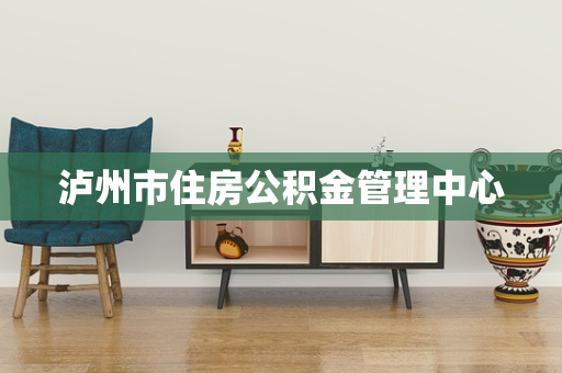 泸州市住房公积金管理中心