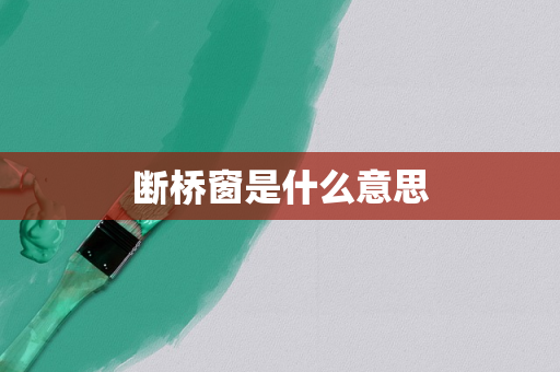断桥窗是什么意思