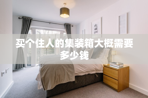 买个住人的集装箱大概需要多少钱