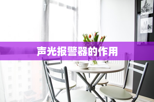 声光报警器的作用