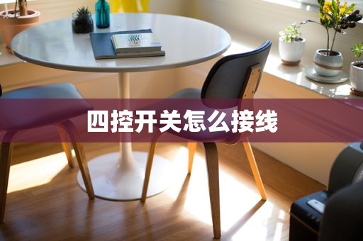 四控开关怎么接线
