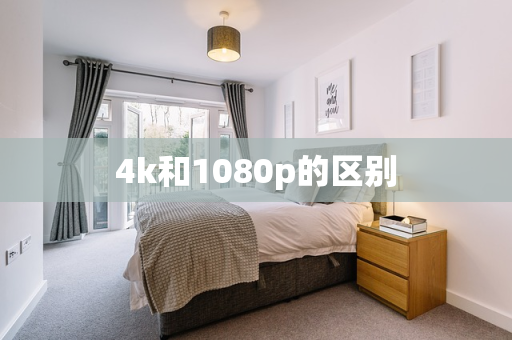 4k和1080p的区别