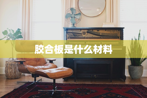胶合板是什么材料