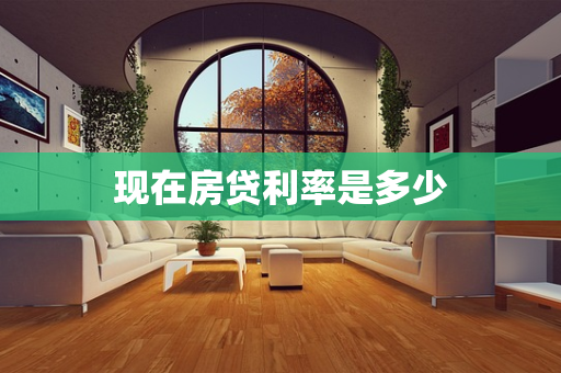 现在房贷利率是多少
