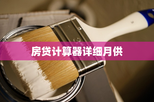 房贷计算器详细月供