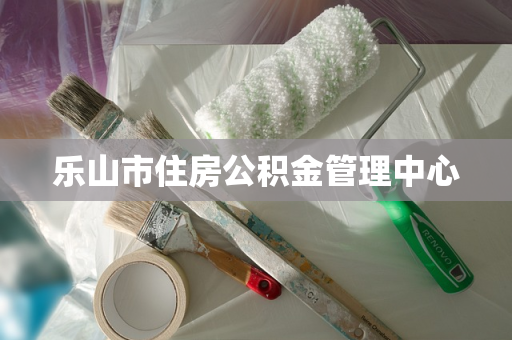 乐山市住房公积金管理中心