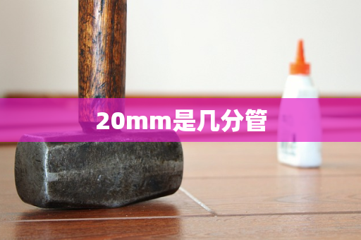 20mm是几分管