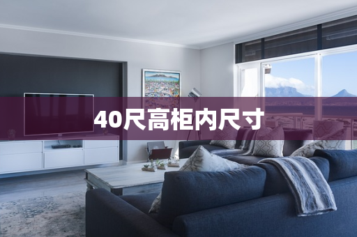 40尺高柜内尺寸