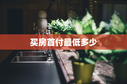 买房首付最低多少