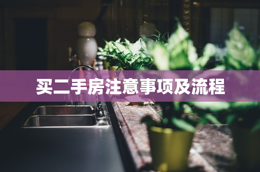 买二手房注意事项及流程