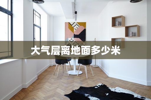 大气层离地面多少米