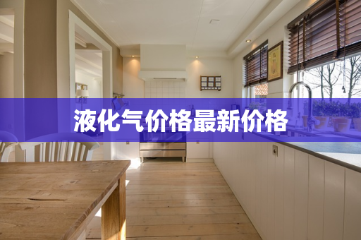 液化气价格最新价格