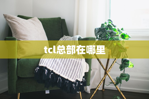 tcl总部在哪里