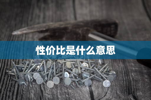 性价比是什么意思
