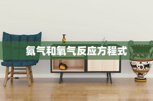 氨气和氧气反应方程式