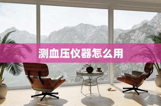 测血压仪器怎么用