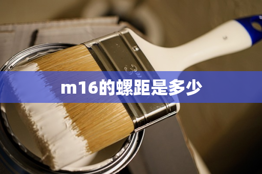 m16的螺距是多少