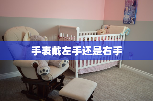 手表戴左手还是右手
