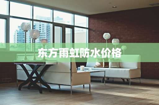 东方雨虹防水价格