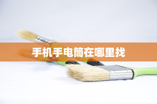 手机手电筒在哪里找